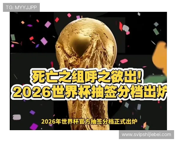 2026年世界杯小组抽签结果公布后对各队晋级形势的全面分析与预测 2026年世界杯小组抽签结果公布后对各队晋级形势的全面分析与预测