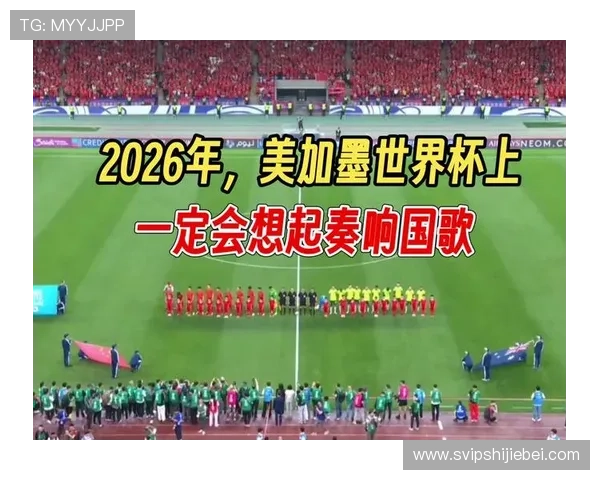 2026年美加墨世界杯预选赛赛程安排对中国球迷的观看指南 2026年美加墨世界杯预选赛赛程安排对中国球迷的观看指南