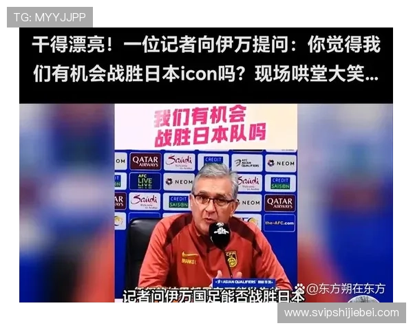 2026年世界杯亚洲区预选赛中国对日本比赛的关键球员表现与战术布局 2026年世界杯亚洲区预选赛中国对日本比赛的关键球员表现与战术布局