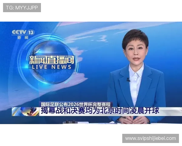 2026年世界杯赛程时间表及北京时间，帮助球迷提前掌握比赛安排与观看计划