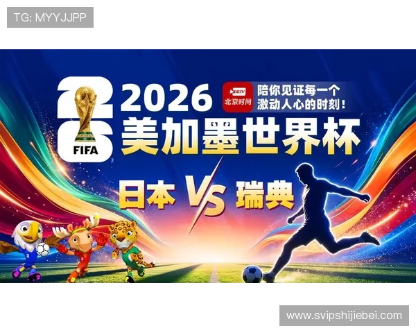 2026年世界杯日本与瑞典队伍实力对比及比赛直播在线观看指南 2026年世界杯日本与瑞典队伍实力对比及比赛直播在线观看指南